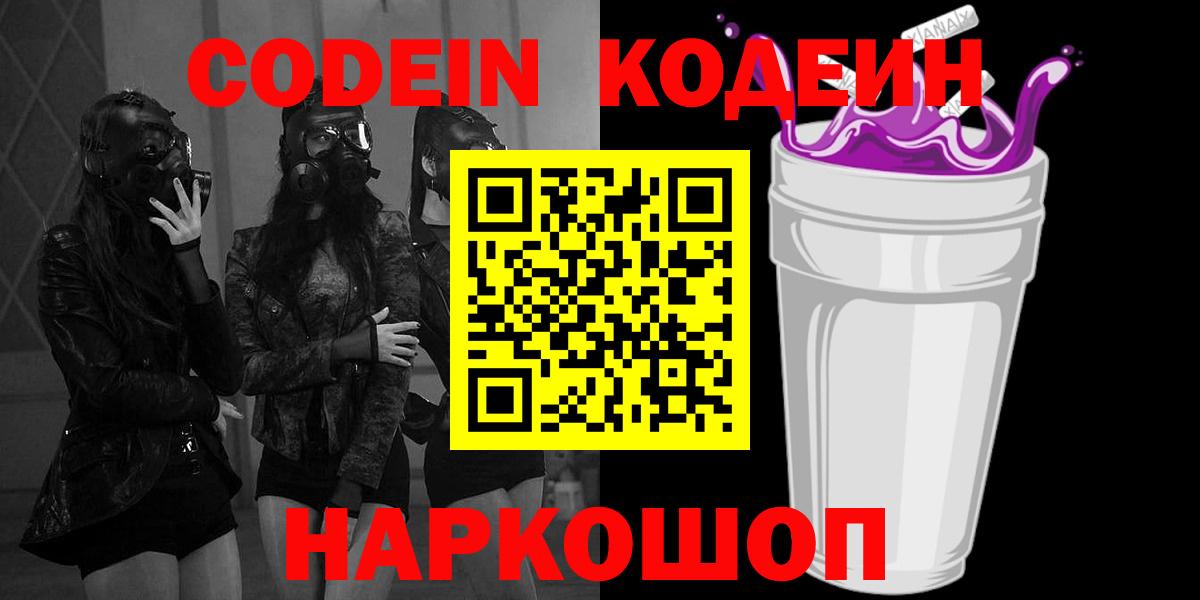 Шахты  Codein Purple Drank  Вход с VPN  Кодеиновый сироп Lean напиток Lean (лин) 